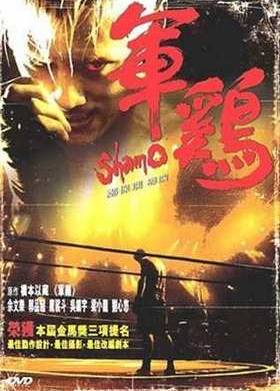 Шамо (2007)