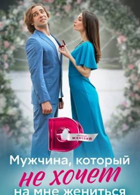 Мужчина, который не хочет на мне жениться (2023)