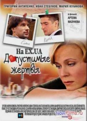 Допустимые жертвы (2010)