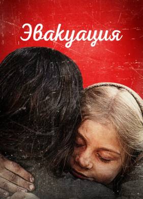 Эвакуация (2025)