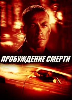 Пробуждение смерти (2004)