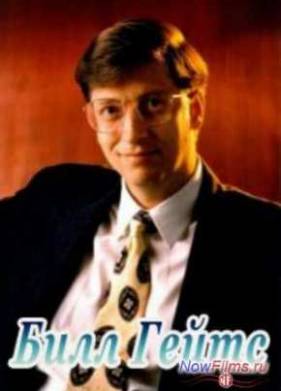 Новаторы. Бил Гейтс (2012)