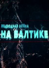 Подводная война на Балтике (2021)