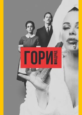 Гори, Мадрид (2018)