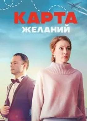 Карта желаний (2024)