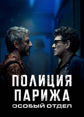 Полиция Парижа. Особый отдел (2022)