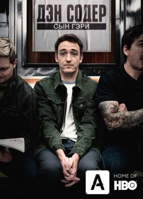 Дэн Содер: сын Гэри (2019)