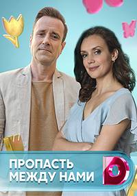 Пропасть между нами (2019)