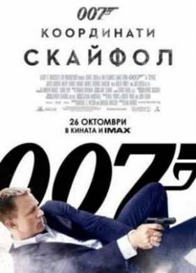 007: Координаты «Скайфолл» (2012)