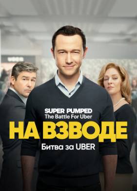 На низком старте: Битва за Uber (2022)