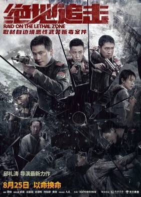 Рейд в смертельную зону (2023)