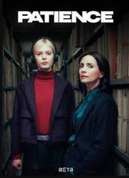 Пейшенс (2025)