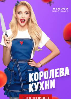 Королева кухни (2021)