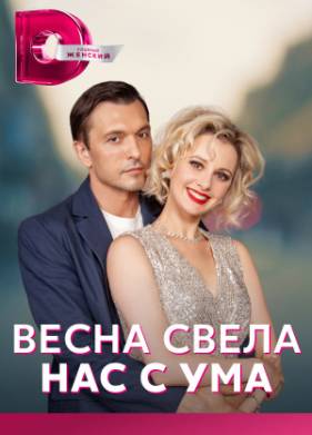 Весна свела нас с ума (2023)