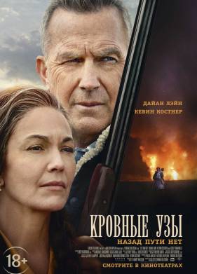 Кровные узы (2020)