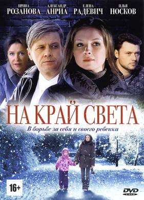 На край света (2011)