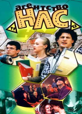 Агентство НЛС (1-2 Сезон)