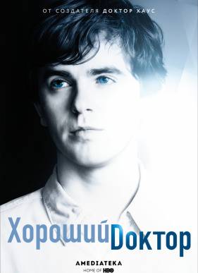 Хороший доктор (1-7 Сезон)