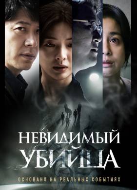 Невидимый убийца (2022)