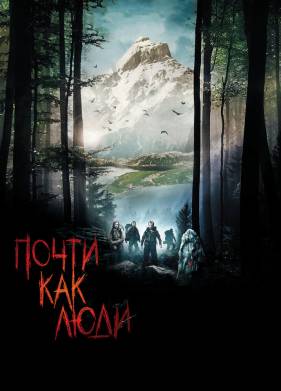 Почти как люди (2009)