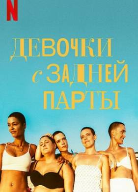 Девочки с задней парты (2022)