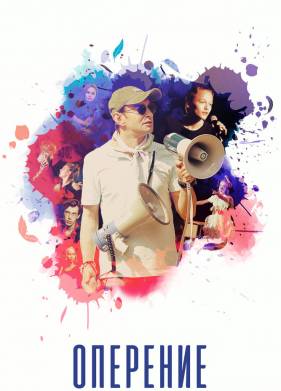 Оперение (2019)