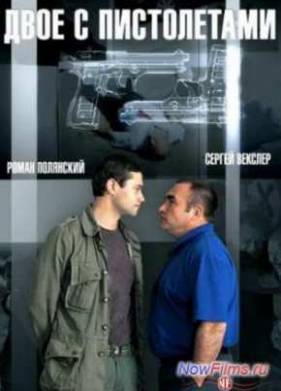 Двое с пистолетами (2014)