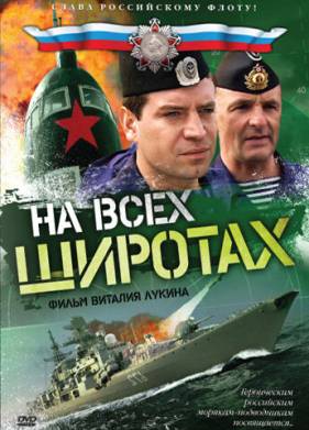 На всех широтах (2009)
