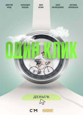 Один клик (2021)