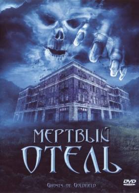 Мертвый отель (2007)