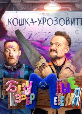 Безумные изобретения (2023)