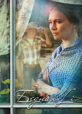 Бедная LIZ (2013)