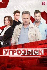 УГРОЗЫСК (2018)