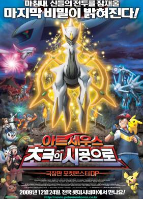 Покемон 12: Аркеус и Камень жизни (2009)