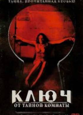 Ключ от тайной комнаты (2006)