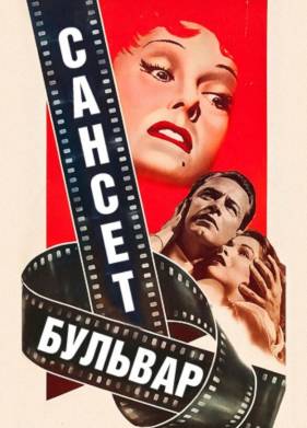 Сансет бульвар (1950)