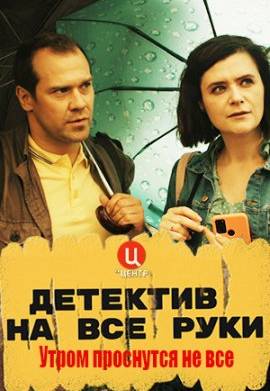 Детектив на все руки (1-3 Сезон)