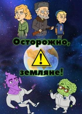 Осторожно, земляне! (1-5 Сезон)
