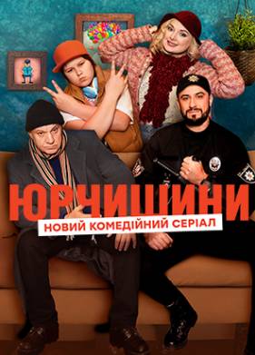 Юрчишины (1-2 Сезон)