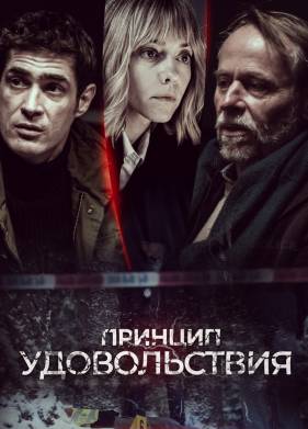 Принцип удовольствия (1 Сезон)