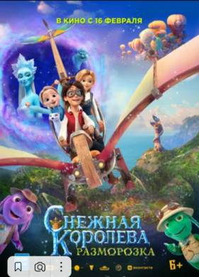 Снежная королева: Разморозка (2023)