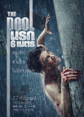 Бассейн (2018)