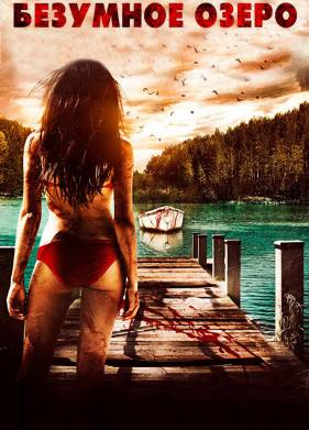Безумное озеро (2016)