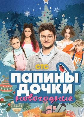 Папины дочки. Новогодние (2023)