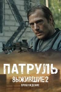 Патруль (Выжившие 2: Пробуждение) (2024)