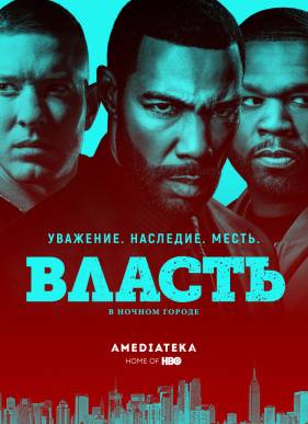 Власть в ночном городе (1-6 Сезон)