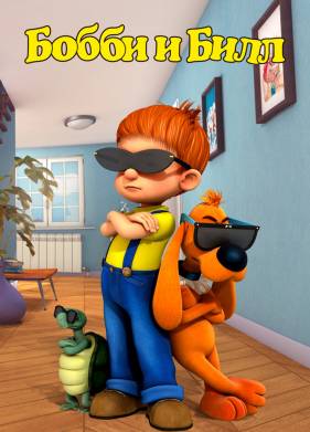 Бобби и Билл / Буль и Биль (2016)