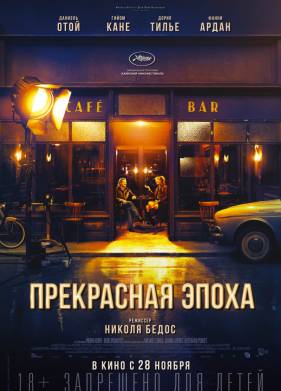Прекрасная эпоха (2019)