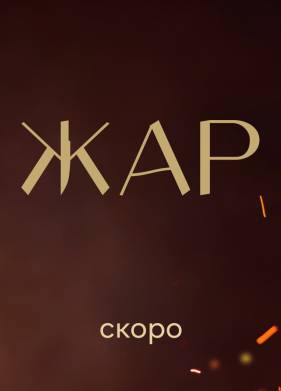 Жар (2025)