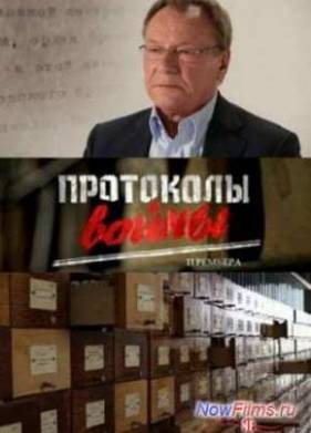 Смотреть Протоколы войны (2013)